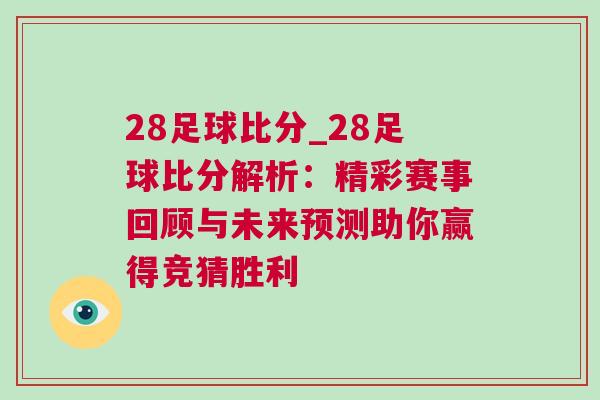 28足球比分_28足球比分解析：精彩賽事回顧與未來(lái)預(yù)測(cè)助你贏得競(jìng)猜勝利