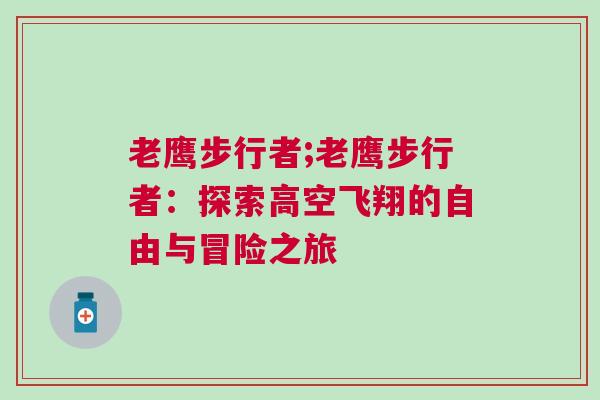 老鷹步行者;老鷹步行者：探索高空飛翔的自由與冒險之旅