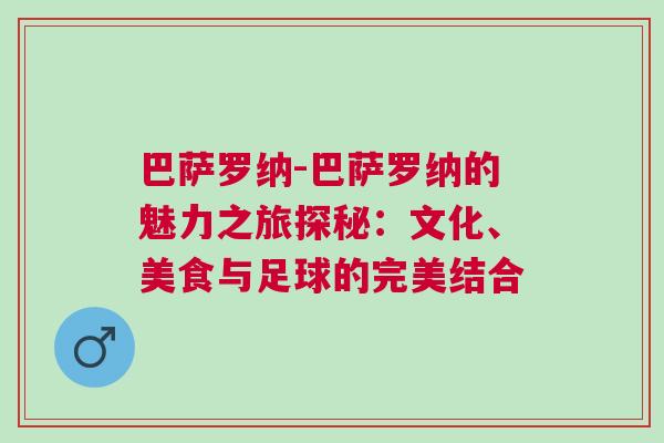 巴薩羅納-巴薩羅納的魅力之旅探秘：文化、美食與足球的完美結合