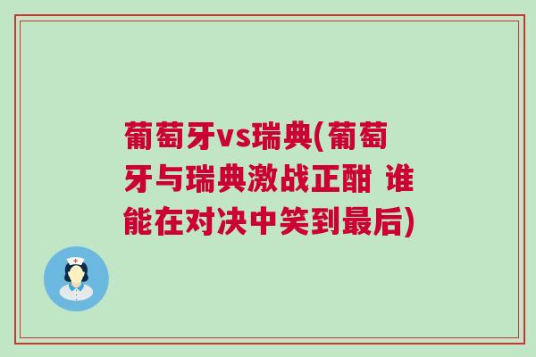葡萄牙vs瑞典(葡萄牙與瑞典激戰(zhàn)正酣 誰能在對決中笑到最后)