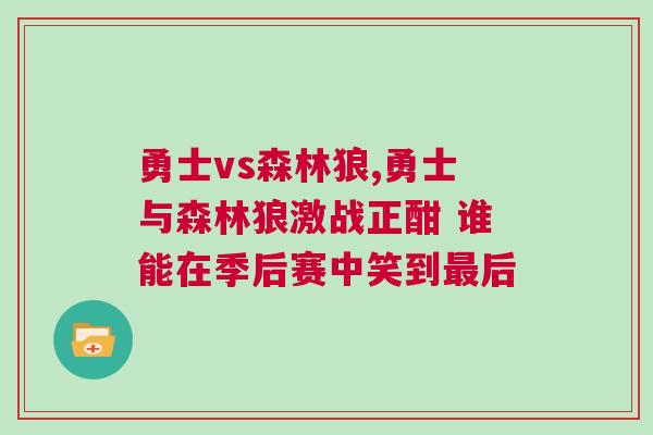 勇士vs森林狼,勇士與森林狼激戰(zhàn)正酣 誰能在季后賽中笑到最后