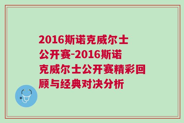 2016斯諾克威爾士公開賽-2016斯諾克威爾士公開賽精彩回顧與經(jīng)典對決分析