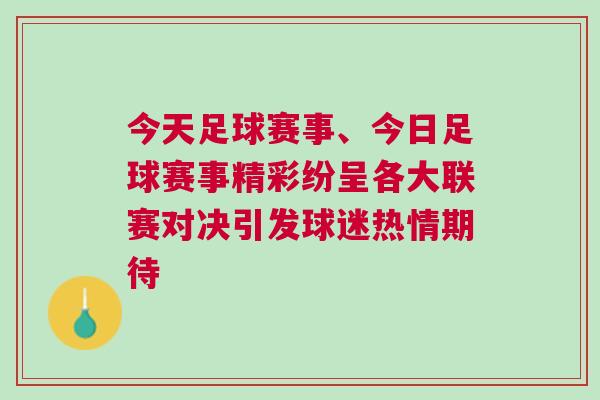今天足球賽事、今日足球賽事精彩紛呈各大聯(lián)賽對決引發(fā)球迷熱情期待