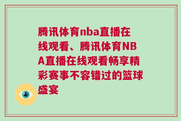 騰訊體育nba直播在線觀看、騰訊體育NBA直播在線觀看暢享精彩賽事不容錯(cuò)過(guò)的籃球盛宴