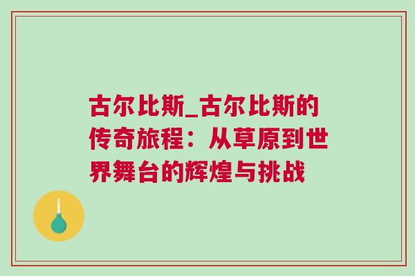 古爾比斯_古爾比斯的傳奇旅程：從草原到世界舞臺的輝煌與挑戰(zhàn)