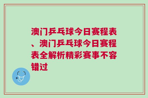 澳門乒乓球今日賽程表、澳門乒乓球今日賽程表全解析精彩賽事不容錯(cuò)過