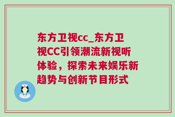 東方衛(wèi)視cc_東方衛(wèi)視CC引領(lǐng)潮流新視聽體驗，探索未來娛樂新趨勢與創(chuàng)新節(jié)目形式