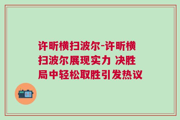 許昕橫掃波爾-許昕橫掃波爾展現(xiàn)實力 決勝局中輕松取勝引發(fā)熱議