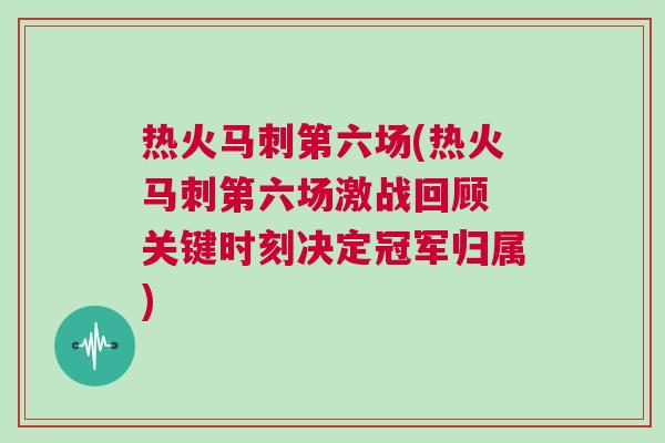 熱火馬刺第六場(chǎng)(熱火馬刺第六場(chǎng)激戰(zhàn)回顧 關(guān)鍵時(shí)刻決定冠軍歸屬)