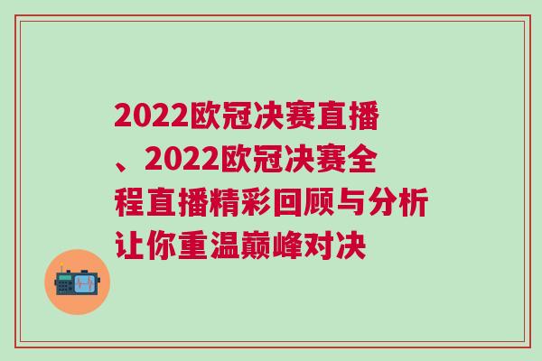 2022歐冠決賽直播、2022歐冠決賽全程直播精彩回顧與分析讓你重溫巔峰對(duì)決