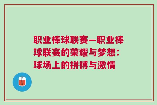 職業(yè)棒球聯(lián)賽—職業(yè)棒球聯(lián)賽的榮耀與夢想：球場上的拼搏與激情
