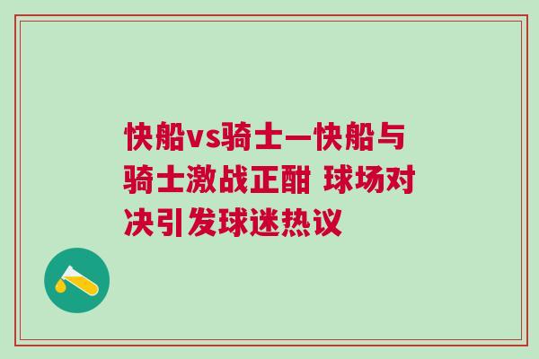 快船vs騎士—快船與騎士激戰(zhàn)正酣 球場對決引發(fā)球迷熱議