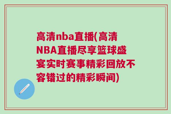 高清nba直播(高清NBA直播盡享籃球盛宴實(shí)時(shí)賽事精彩回放不容錯(cuò)過(guò)的精彩瞬間)