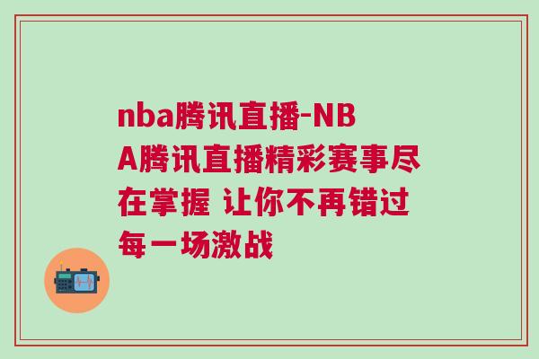 nba騰訊直播-NBA騰訊直播精彩賽事盡在掌握 讓你不再錯過每一場激戰(zhàn)