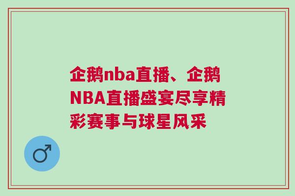 企鵝nba直播、企鵝NBA直播盛宴盡享精彩賽事與球星風(fēng)采