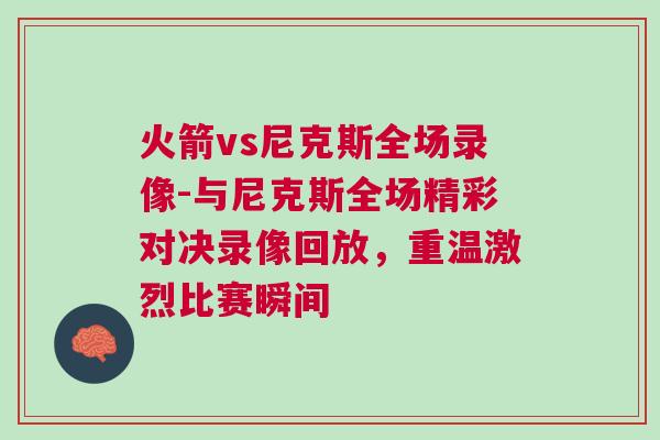 火箭vs尼克斯全場錄像-與尼克斯全場精彩對(duì)決錄像回放，重溫激烈比賽瞬間