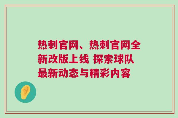 熱刺官網(wǎng)、熱刺官網(wǎng)全新改版上線 探索球隊(duì)最新動(dòng)態(tài)與精彩內(nèi)容