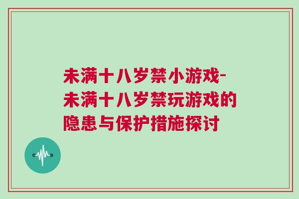 未滿十八歲禁小游戲-未滿十八歲禁玩游戲的隱患與保護(hù)措施探討