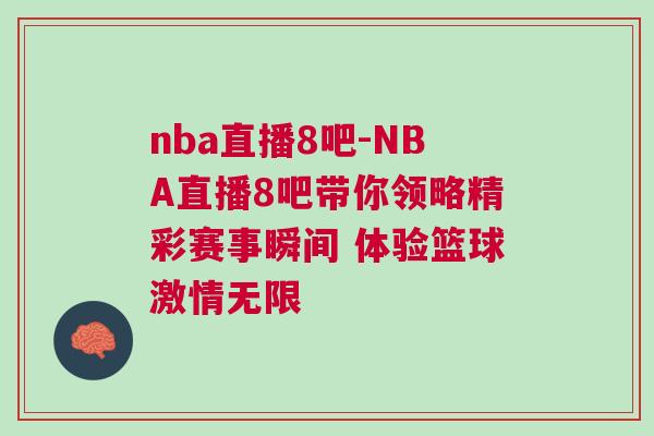 nba直播8吧-NBA直播8吧帶你領(lǐng)略精彩賽事瞬間 體驗籃球激情無限