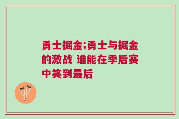 勇士掘金;勇士與掘金的激戰(zhàn) 誰能在季后賽中笑到最后