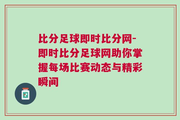 比分足球即時比分網(wǎng)-即時比分足球網(wǎng)助你掌握每場比賽動態(tài)與精彩瞬間