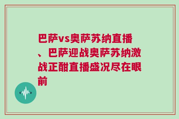 巴薩vs奧薩蘇納直播、巴薩迎戰(zhàn)奧薩蘇納激戰(zhàn)正酣直播盛況盡在眼前