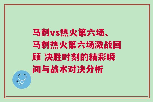 馬刺vs熱火第六場、馬刺熱火第六場激戰(zhàn)回顧 決勝時刻的精彩瞬間與戰(zhàn)術(shù)對決分析