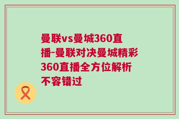曼聯(lián)vs曼城360直播-曼聯(lián)對決曼城精彩360直播全方位解析不容錯過