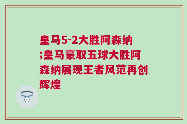 皇馬5-2大勝阿森納;皇馬豪取五球大勝阿森納展現(xiàn)王者風(fēng)范再創(chuàng)輝煌