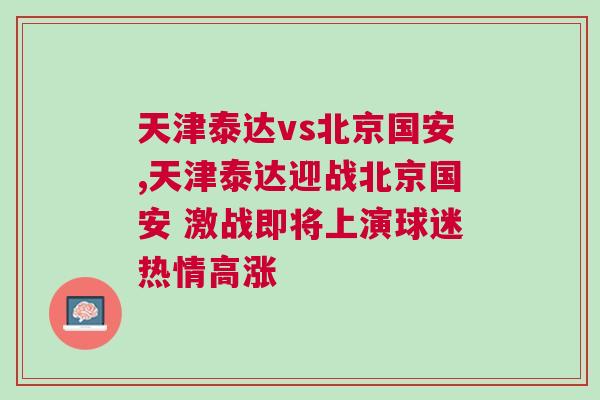 天津泰達(dá)vs北京國(guó)安,天津泰達(dá)迎戰(zhàn)北京國(guó)安 激戰(zhàn)即將上演球迷熱情高漲