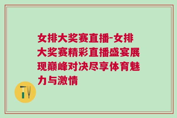 女排大獎(jiǎng)賽直播-女排大獎(jiǎng)賽精彩直播盛宴展現(xiàn)巔峰對(duì)決盡享體育魅力與激情