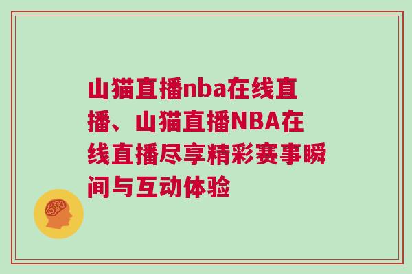 山貓直播nba在線直播、山貓直播NBA在線直播盡享精彩賽事瞬間與互動體驗(yàn)