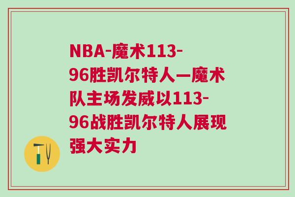 NBA-魔術113-96勝凱爾特人—魔術隊主場發(fā)威以113-96戰(zhàn)勝凱爾特人展現(xiàn)強大實力