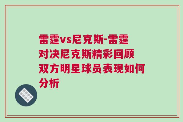 雷霆vs尼克斯-雷霆對決尼克斯精彩回顧 雙方明星球員表現(xiàn)如何分析