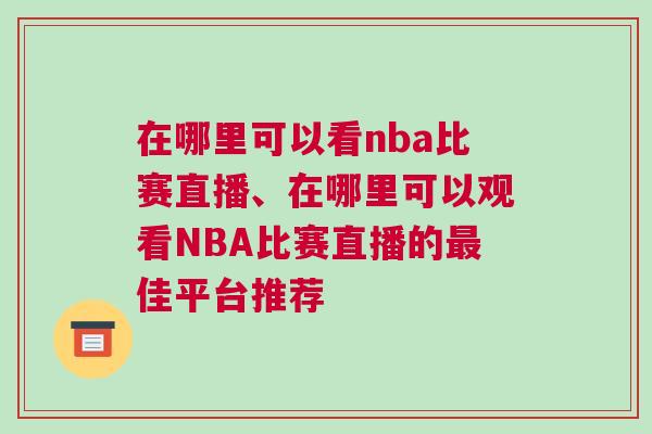 在哪里可以看nba比賽直播、在哪里可以觀看NBA比賽直播的最佳平臺推薦