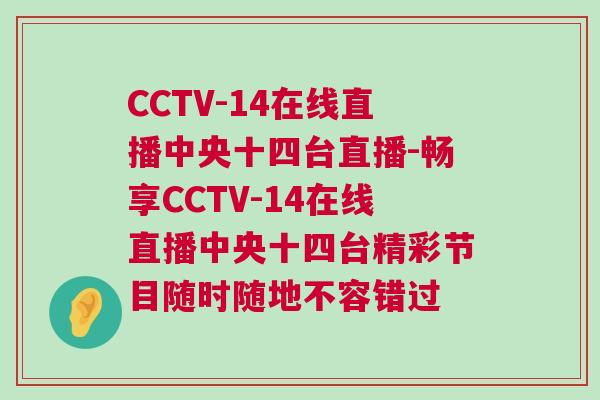 CCTV-14在線直播中央十四臺直播-暢享CCTV-14在線直播中央十四臺精彩節(jié)目隨時隨地不容錯過