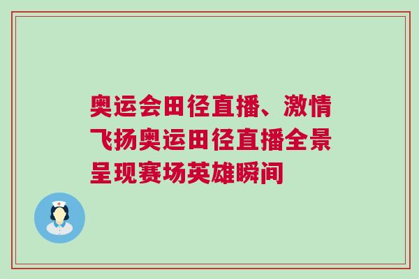 奧運(yùn)會田徑直播、激情飛揚(yáng)奧運(yùn)田徑直播全景呈現(xiàn)賽場英雄瞬間
