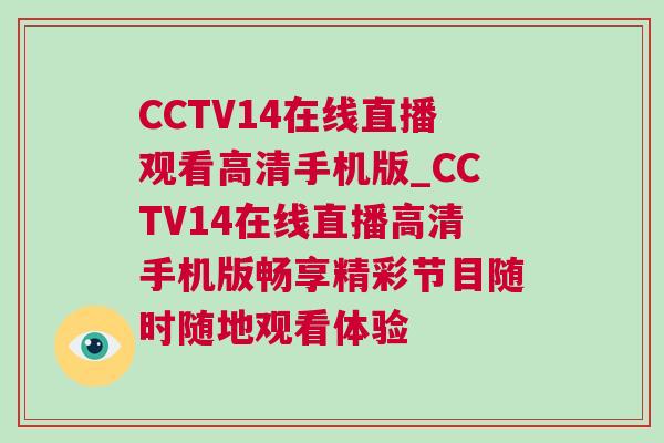 CCTV14在線直播觀看高清手機版_CCTV14在線直播高清手機版暢享精彩節(jié)目隨時隨地觀看體驗