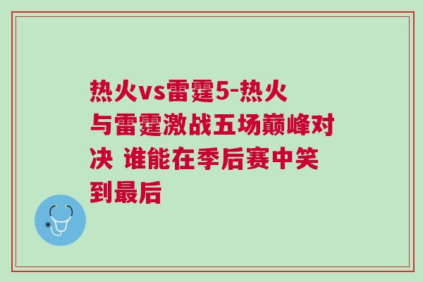 熱火vs雷霆5-熱火與雷霆激戰(zhàn)五場(chǎng)巔峰對(duì)決 誰(shuí)能在季后賽中笑到最后