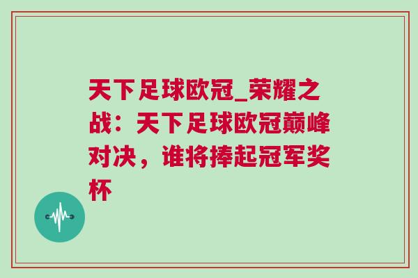 天下足球歐冠_榮耀之戰(zhàn)：天下足球歐冠巔峰對決，誰將捧起冠軍獎杯