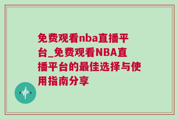 免費(fèi)觀看nba直播平臺(tái)_免費(fèi)觀看NBA直播平臺(tái)的最佳選擇與使用指南分享