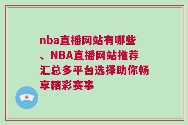 nba直播網站有哪些、NBA直播網站推薦匯總多平臺選擇助你暢享精彩賽事