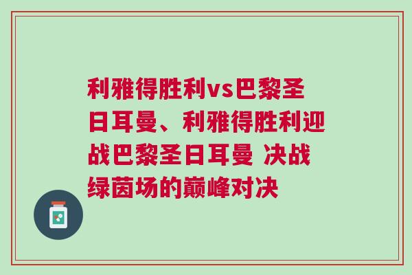 利雅得勝利vs巴黎圣日耳曼、利雅得勝利迎戰(zhàn)巴黎圣日耳曼 決戰(zhàn)綠茵場(chǎng)的巔峰對(duì)決