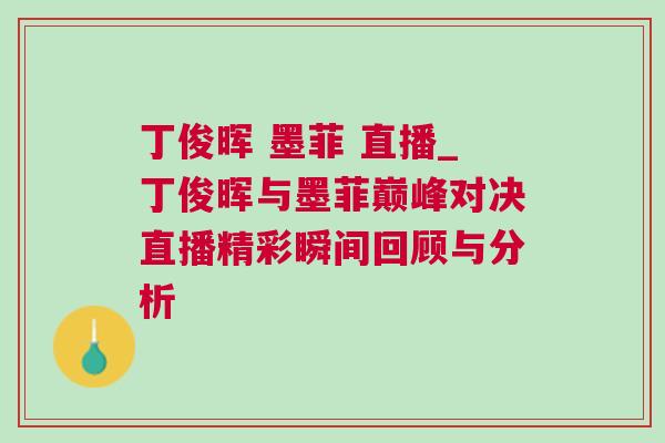 丁俊暉 墨菲 直播_丁俊暉與墨菲巔峰對(duì)決直播精彩瞬間回顧與分析