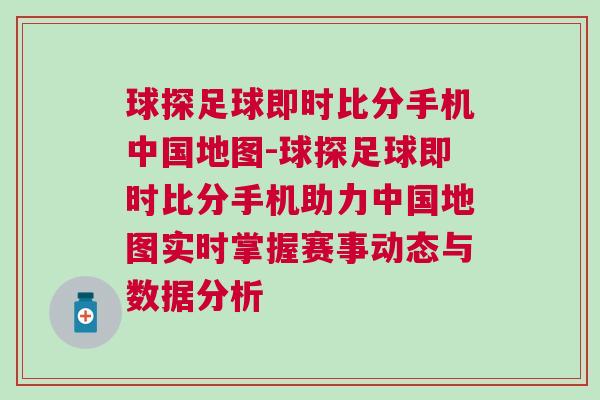 球探足球即時(shí)比分手機(jī)中國(guó)地圖-球探足球即時(shí)比分手機(jī)助力中國(guó)地圖實(shí)時(shí)掌握賽事動(dòng)態(tài)與數(shù)據(jù)分析