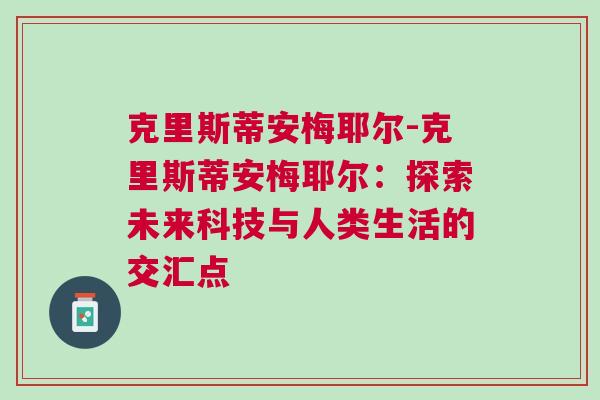 克里斯蒂安梅耶爾-克里斯蒂安梅耶爾：探索未來科技與人類生活的交匯點(diǎn)
