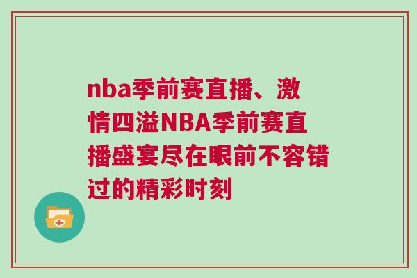 nba季前賽直播、激情四溢NBA季前賽直播盛宴盡在眼前不容錯(cuò)過(guò)的精彩時(shí)刻