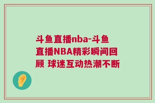 斗魚直播nba-斗魚直播NBA精彩瞬間回顧 球迷互動(dòng)熱潮不斷