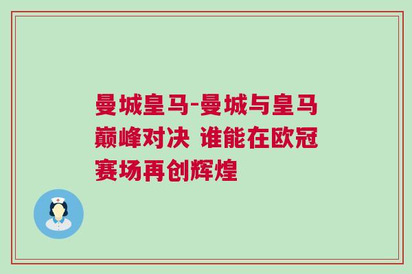 曼城皇馬-曼城與皇馬巔峰對(duì)決 誰能在歐冠賽場(chǎng)再創(chuàng)輝煌