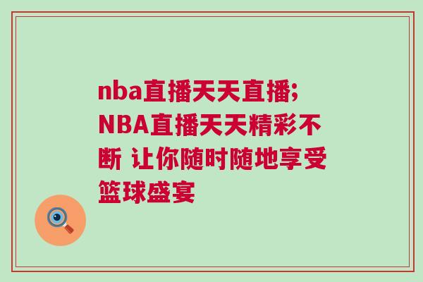 nba直播天天直播;NBA直播天天精彩不斷 讓你隨時(shí)隨地享受籃球盛宴